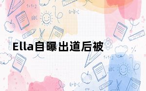 Ella自曝出道后被性骚扰 简直是让人大跌眼镜！