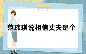 范玮琪说相信丈夫是个正直的人 网友：嗯没错！婚前出轨叫正直！