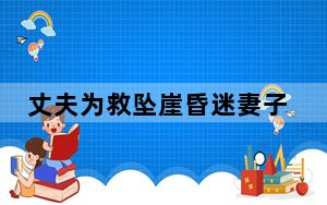 丈夫为救坠崖昏迷妻子自己也被困 内幕曝光简直太意外了