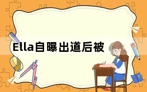 Ella自曝出道后被性骚扰 甚至小时候被“熟人作案”！！