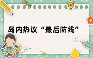 岛内热议“最后防线”被解放军突破 抵近台“24海里线”毗连区空域!