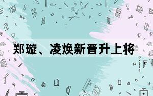 郑璇、凌焕新晋升上将军衔 背后真相实在令人震惊