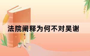 法院阐释为何不对吴谢宇精神鉴定 他的弑母阴谋预谋已久！