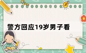 警方回应19岁男子看守所死亡 系自杀 由检察院全程介入调查