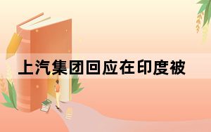 上汽集团回应在印度被强行收购 行业巨头发声澄清!