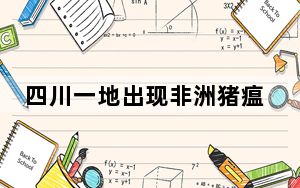 四川一地出现非洲猪瘟?当地回应：暂停营业进行全面消毒