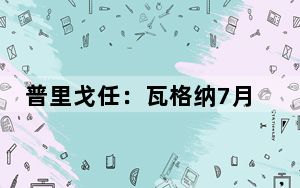 普里戈任：瓦格纳7月1日不复存在 并非意在推翻俄国政府！