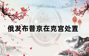 俄发布普京在克宫处置危机画面 俄罗斯绝不允许再次分裂