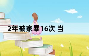 2年被家暴16次 当事女子发声 多个内脏受损需终身挂粪袋！