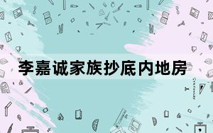 李嘉诚家族抄底内地房企项目 传递了什么讯息？