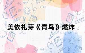 美依礼芽《青鸟》燃炸了！唱爆现场两个顶级音响