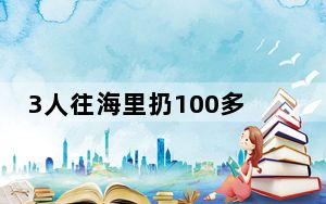 3人往海里扔100多个粽子 这种奇葩操作算哪门子习俗?