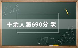 十余人超690分 老师激动要降压药 学生们成绩过于优异十分激动!