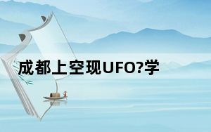成都上空现UFO?学者:或为火流星 网友：还以为我眼花了！！