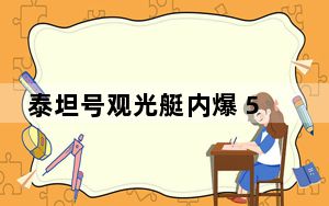 泰坦号观光艇内爆 5名乘员死亡：亿万富翁继子“庆祝”自己继承巨额遗产！！