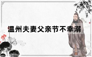 温州夫妻父亲节不幸溺亡留下俩孩子 真的是太残忍了！