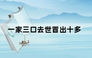 一家三口去世冒出十多人争房产 网友：吃相别太难看了啊！
