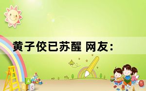 黄子佼已苏醒 网友：继续让台湾娱乐圈地震！！