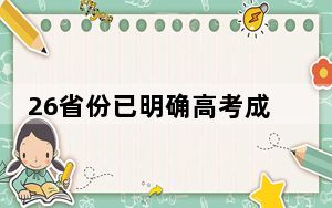 26省份已明确高考成绩查询时间 这到底是怎么回事？
