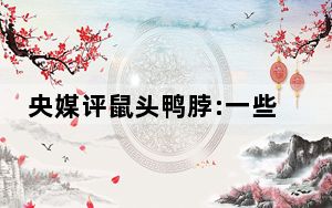 央媒评鼠头鸭脖:一些干部缺法治素养 “指鼠为鸭”打了谁的脸?