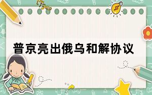 普京亮出俄乌和解协议草案 俄方从未拒绝进行谈判！