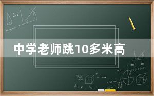 中学老师跳10多米高桥救轻生女 他做出和学生10年前同样的义举!