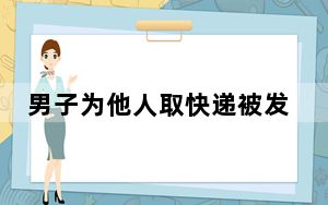 男子为他人取快递被发现毒品判无期 具体是怎么回事？