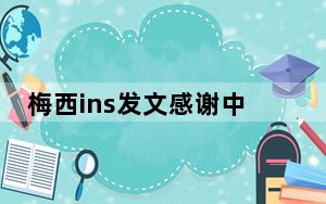 梅西ins发文感谢中国粉丝 这是一场愉快的中国之旅!