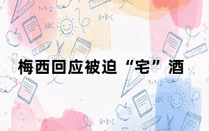 梅西回应被迫“宅”酒店 你们总是给我们令人难以置信的支持!