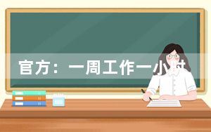 官方：一周工作一小时及以上属于就业 青年的失业率处于高位!