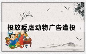 投放反虐动物广告遭投诉 深圳地铁回应 网友：这些人理解力有问题？
