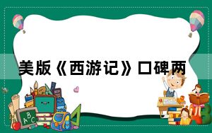 美版《西游记》口碑两极分化 背后真相令人震惊