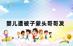 婴儿遭被子蒙头哥哥发现迅速拿开 这到底是怎么回事？