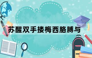 苏醒双手搂梅西胳膊与其合影 铁杆粉丝追星成功！