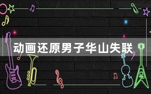 动画还原男子华山失联遇难时间线  背后真相实在令人感到惊愕