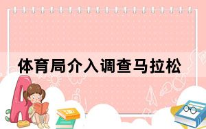 体育局介入调查马拉松选手冲刺被挡 背后真相令人震惊