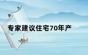 专家建议住宅70年产权改为永久 这到底是怎么回事？