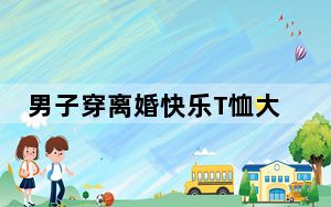 男子穿离婚快乐T恤大闹婚礼 背后真相实在令人震惊