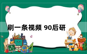 刷一条视频 90后研究生被骗12万元 背后真相实在令人震惊