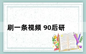 刷一条视频 90后研究生被骗12万元 背后真相令人震惊