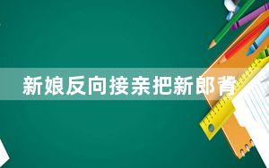 新娘反向接亲把新郎背进酒店 这到底是怎么回事？