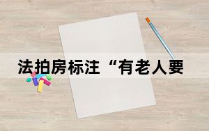 法拍房标注“有老人要与房共存亡” 这到底是怎么回事？