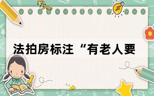 法拍房标注“有老人要与房共存亡” 这到底是怎么回事？