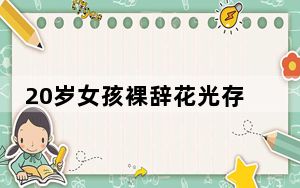 20岁女孩裸辞花光存款穷游引争议 背后真相令人震惊