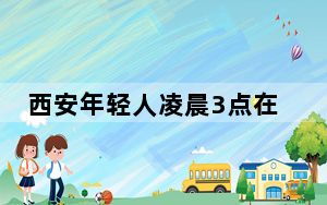 西安年轻人凌晨3点在城墙下跳舞 背后真相实在令人震惊