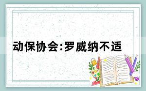 动保协会:罗威纳不适合在城市饲养 这到底是怎么回事？