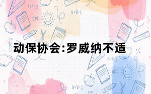动保协会:罗威纳不适合在城市饲养 这到底是怎么回事？