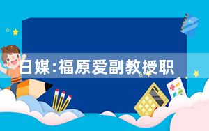 日媒:福原爱副教授职位不保 背后真相令人震惊