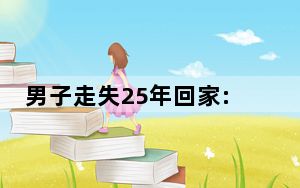 男子走失25年回家:100万找我太浪费 背后真相实在令人震惊