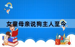 女童母亲说狗主人至今没表态 背后真相实在令人震惊